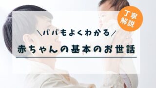 パパもよくわかる！赤ちゃんの基本のお世話を解説