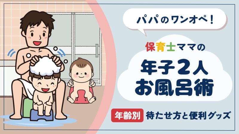 年子2人のワンオペお風呂術｜年齢別の待たせ方と保育士ママ愛用の便利グッズ