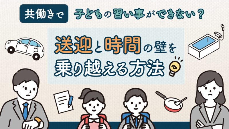 共働きで子どもの習い事ができない?送迎・時間の壁を乗り越える方法