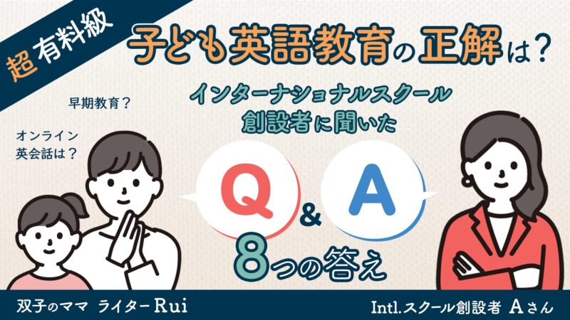 【超有料級】子ども英語教育の正解は?インターナショナルスクール創設者に聞いた8つの答え