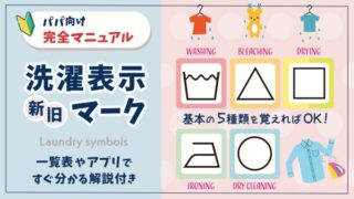 新旧「洗濯表示」マークのパパ向け完全マニュアル｜一覧表やアプリですぐ分かる解説付き