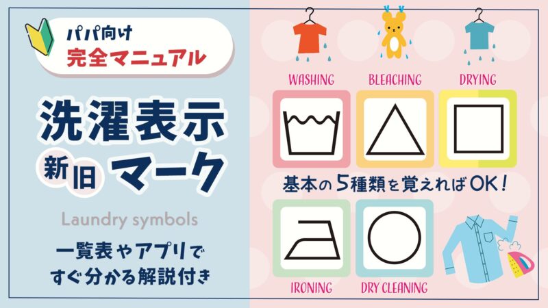 新旧「洗濯表示」マークのパパ向け完全マニュアル｜一覧表やアプリですぐ分かる解説付き