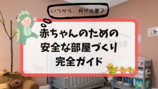 出産前にパパがやっておきたい！赤ちゃんを迎えるためのお部屋づくりと準備物ガイド