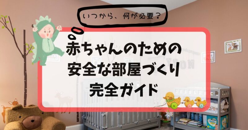 出産前にパパがやっておきたい!赤ちゃんを迎えるためのお部屋づくりと準備物ガイド