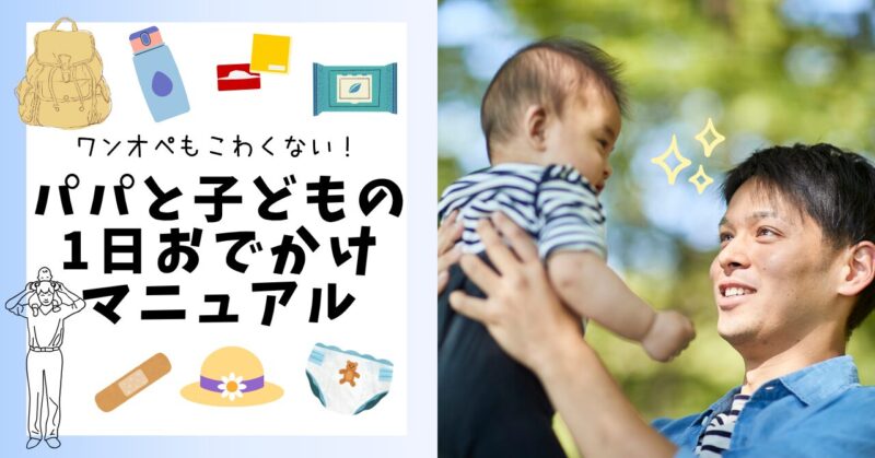 パパと子どもの2人でお出かけマニュアル|ワンオペ事前準備から当日の流れまで解説