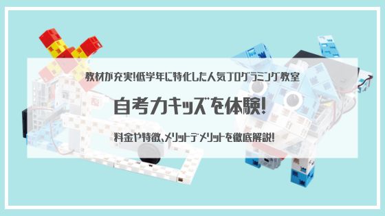 アーテック「自考力キッズ」体験レビュー｜年長・小学低学年向けパズル×ロボット学習