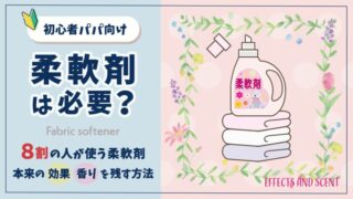 柔軟剤は必要?8割が使用する柔軟剤本来の効果やふんわり匂いを残す方法
