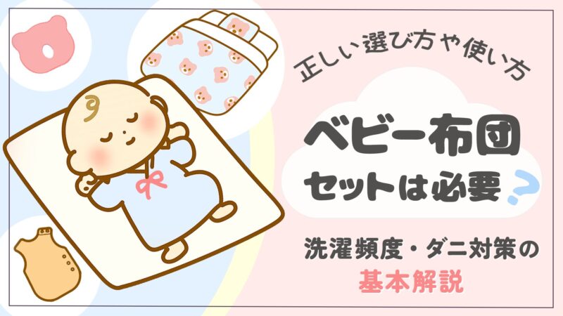 ベビー布団セットはいらない？正しい選び方や使い方・洗濯頻度・ダニ対策の基本解説