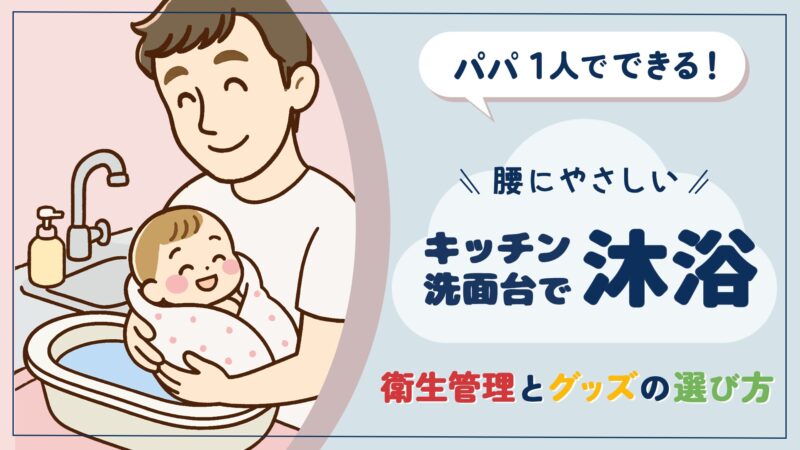 腰にやさしいキッチン・洗面台で沐浴|衛生管理とサイズに合わせたグッズの選び方
