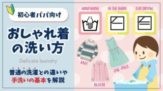デリケートなおしゃれ着の洗い方|普通の洗濯との違いや手洗いの基本を解説