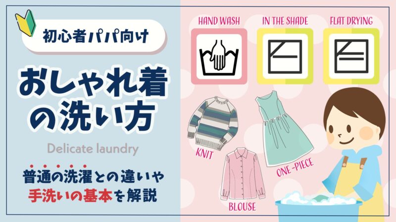 デリケートなおしゃれ着の洗い方|普通の洗濯との違いや手洗いの基本を解説
