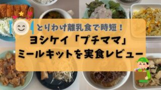 【体験談】ヨシケイ「プチママ」5日間お試しレビュー｜とりわけ離乳食で超時短！