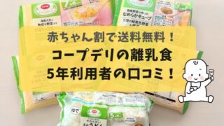 【体験談】コープデリ離乳食お試しセットを実食＆5年利用者の口コミ！子育て世帯の即戦力