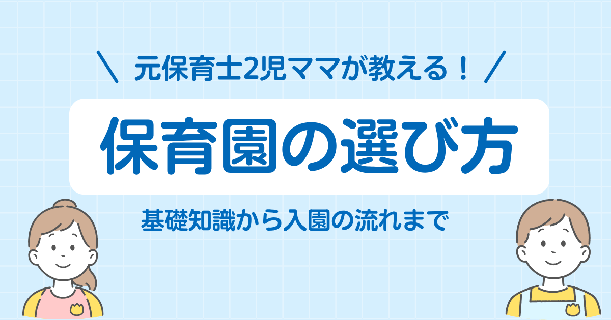 保育園の選び方