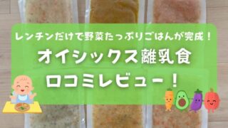 【体験談】オイシックス離乳食オプションの口コミ！レンチンだけで野菜たっぷりごはんが完成！