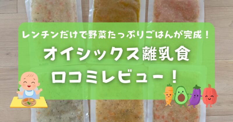 【体験談】オイシックス離乳食オプションの口コミ！レンチンだけで野菜たっぷりごはんが完成！