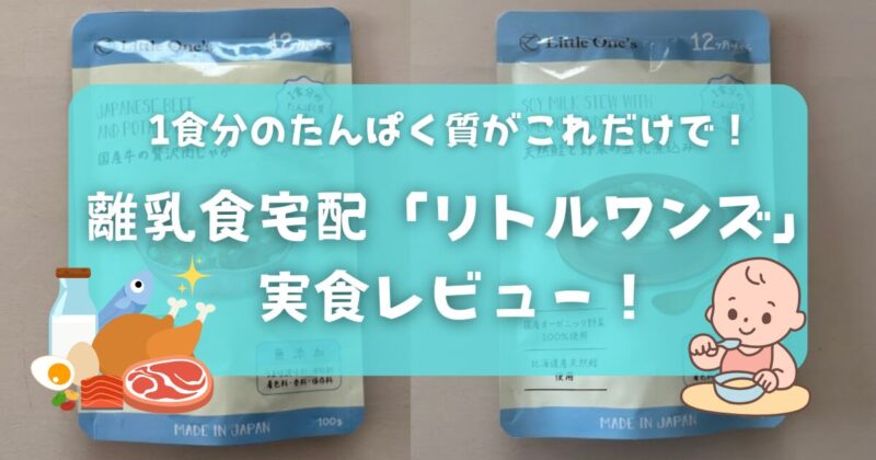 【体験談】離乳食宅配「リトルワンズ」実食レビュー｜１食分のたんぱく質がこれだけで！