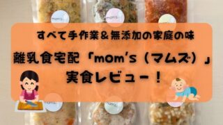 【体験談】離乳食宅配「mom’s（マムズ）」実食レビュー｜手作業＆無添加の“家庭の味”