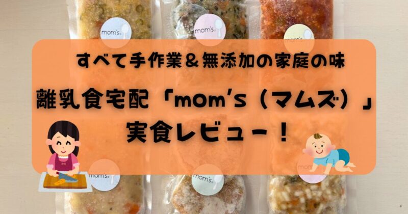 【体験談】離乳食宅配「mom’s（マムズ）」実食レビュー｜手作業＆無添加の“家庭の味”