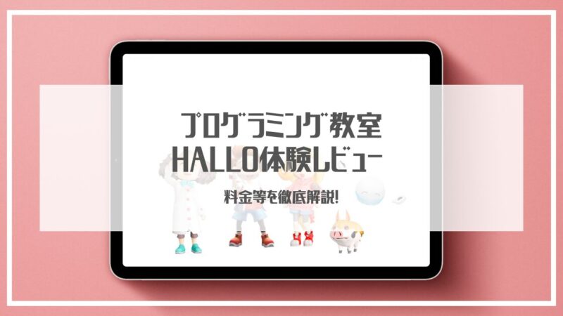 プログラミング教室「HALLO」体験レビュー｜子どもが夢中になる秘密を徹底解説！