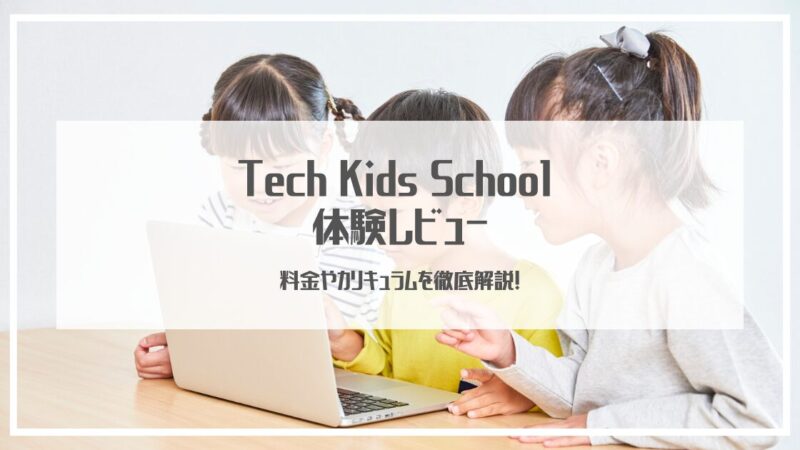 Tech Kids School体験レビュー｜料金やカリキュラムを徹底解説！